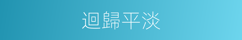 迴歸平淡的同義詞