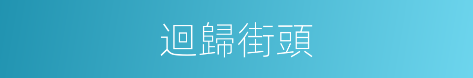 迴歸街頭的同義詞