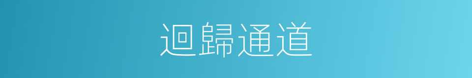 迴歸通道的同義詞