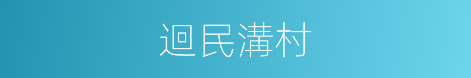 迴民溝村的同義詞