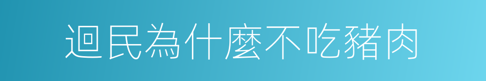 迴民為什麼不吃豬肉的同義詞