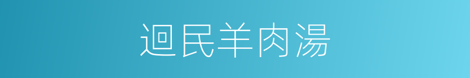迴民羊肉湯的同義詞