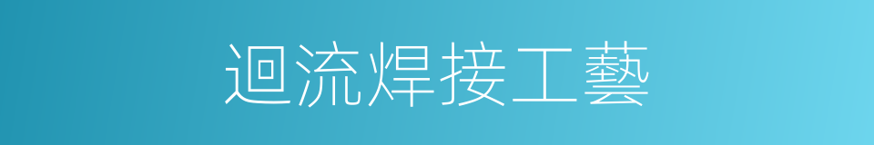 迴流焊接工藝的同義詞