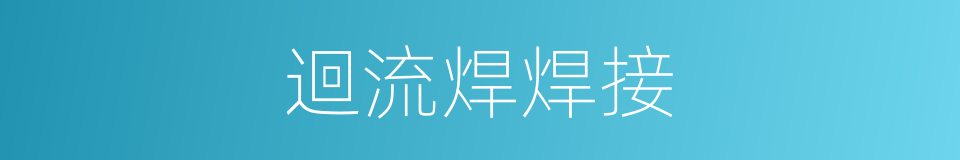 迴流焊焊接的同義詞