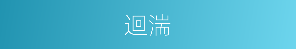迴湍的意思