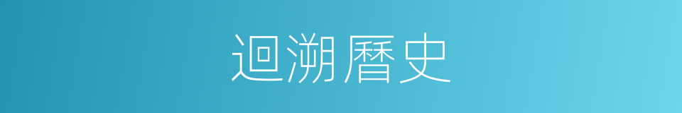 迴溯曆史的同義詞