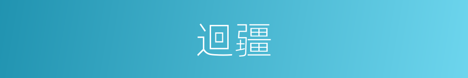 迴疆的意思