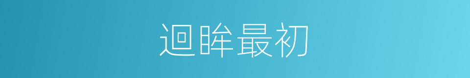 迴眸最初的同義詞