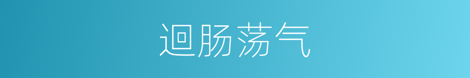 迴肠荡气的意思