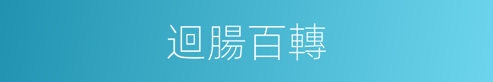 迴腸百轉的意思