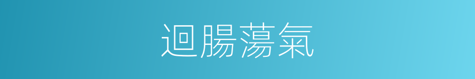 迴腸蕩氣的意思