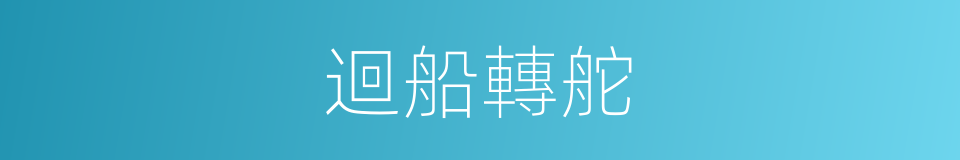 迴船轉舵的意思