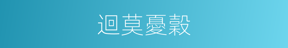 迴莫憂穀的同義詞