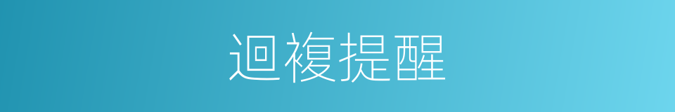 迴複提醒的同義詞