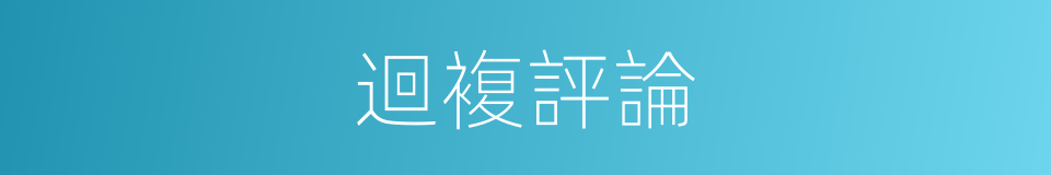 迴複評論的同義詞