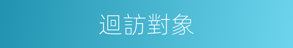 迴訪對象的同義詞