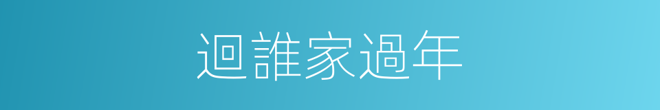 迴誰家過年的同義詞