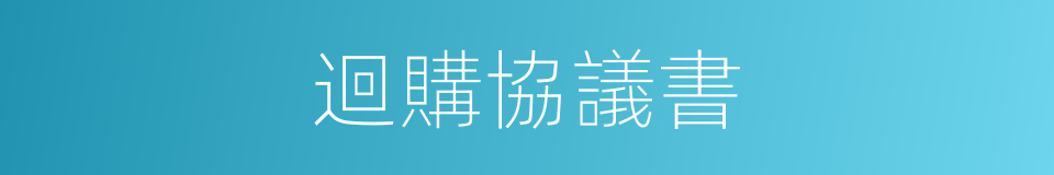 迴購協議書的同義詞