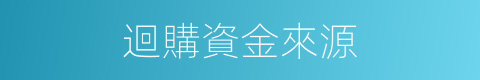 迴購資金來源的同義詞