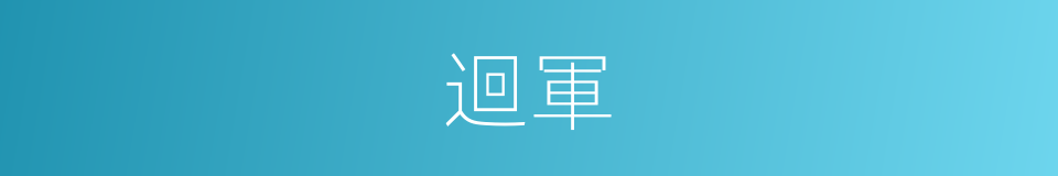 迴軍的意思
