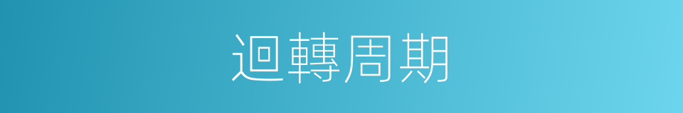 迴轉周期的同義詞