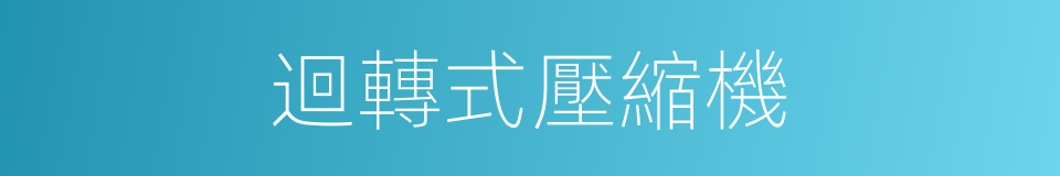 迴轉式壓縮機的同義詞