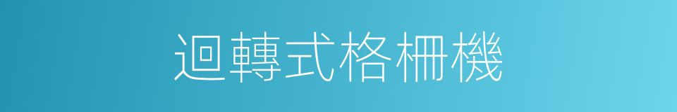迴轉式格柵機的同義詞
