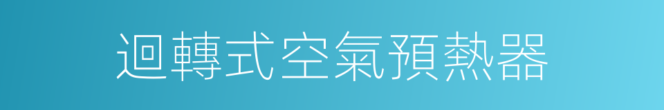 迴轉式空氣預熱器的同義詞