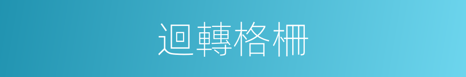 迴轉格柵的同義詞