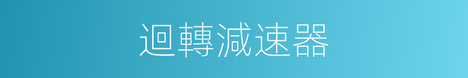 迴轉減速器的同義詞