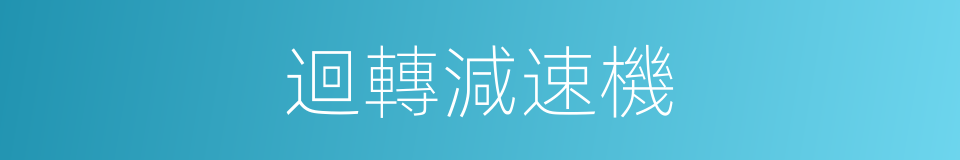 迴轉減速機的同義詞