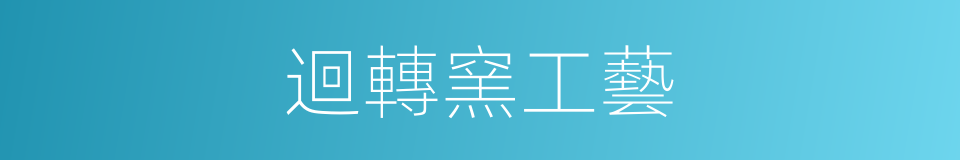 迴轉窯工藝的同義詞