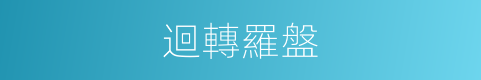迴轉羅盤的同義詞
