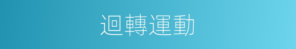 迴轉運動的同義詞