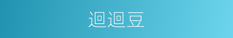 迴迴豆的意思