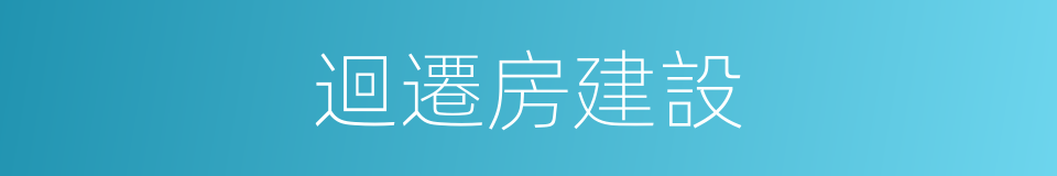 迴遷房建設的同義詞