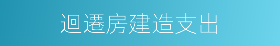 迴遷房建造支出的同義詞