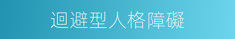迴避型人格障礙的同義詞