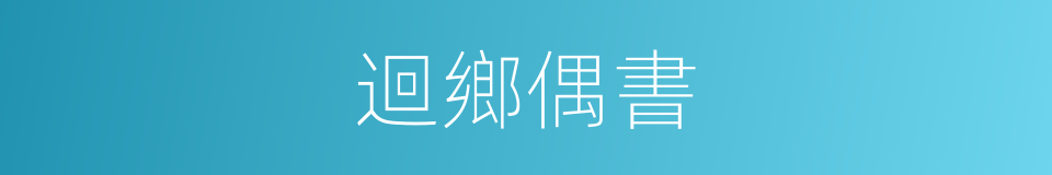 迴鄉偶書的意思