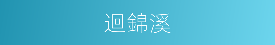 迴錦溪的同義詞