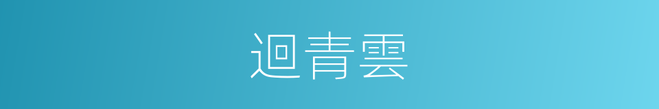 迴青雲的同義詞