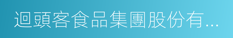 迴頭客食品集團股份有限公司的同義詞