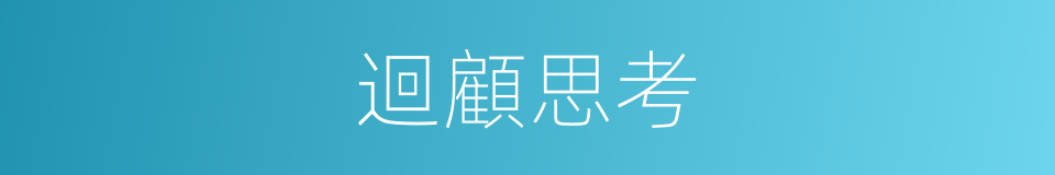 迴顧思考的同義詞