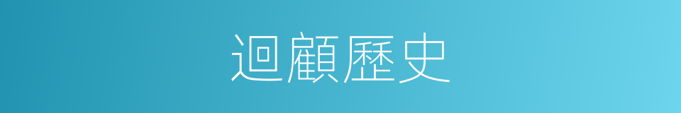 迴顧歷史的同義詞