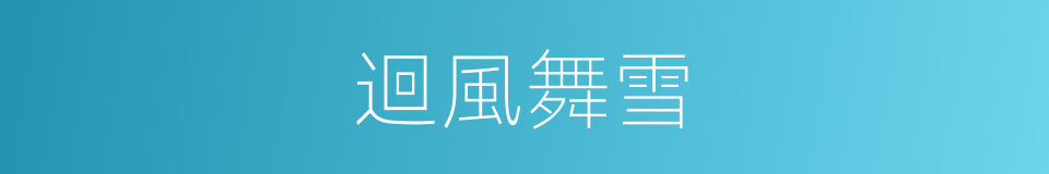 迴風舞雪的意思