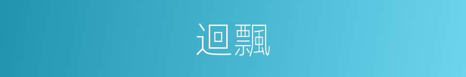 迴飄的意思