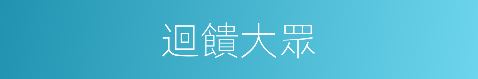 迴饋大眾的同義詞