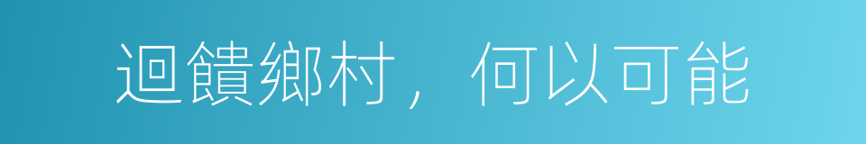 迴饋鄉村，何以可能的同義詞