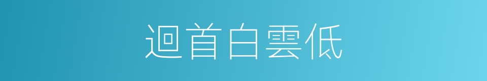 迴首白雲低的同義詞