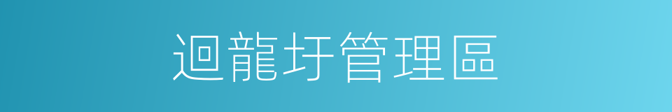 迴龍圩管理區的同義詞